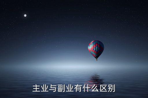 主業與副業有什么區別