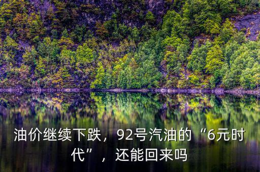 油價為什么連續下跌,油價連續下跌