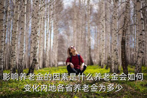 影響養老金多少因素,有哪些影響因素
