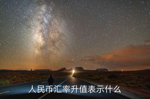 美元升值什么意思,美元指數升值對什么有影響