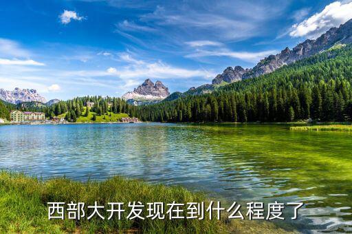剛剛進西部大開發是什么,二次西部大開發