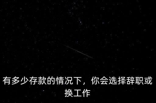 有多少存款的情況下，你會選擇辭職或換工作