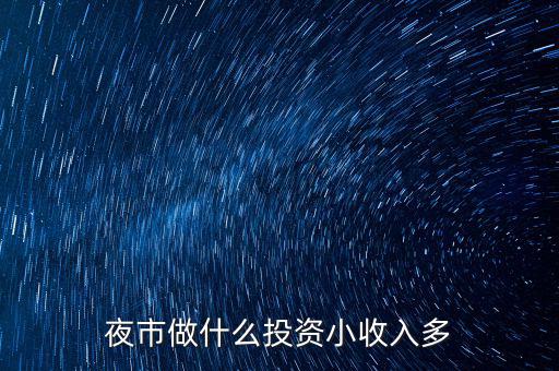 晚上投資做什么,有什么適合晚上做的副業