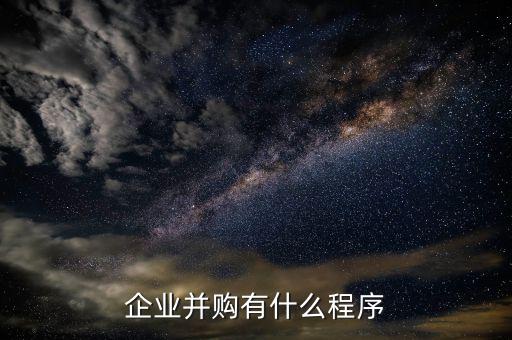 什么是第三方并購,企業并購有什么程序