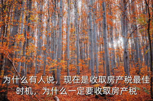 為什么要收房產稅,為什么一定要收取房產稅