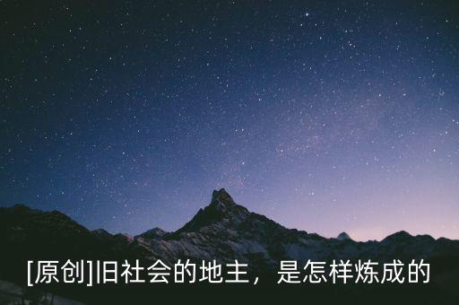 [原創]舊社會的地主，是怎樣煉成的