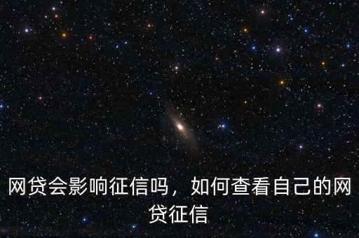 什么網貸只查鵬元征信,網貸會影響征信嗎
