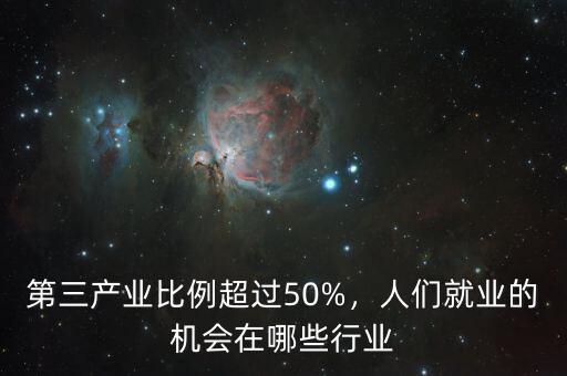 第三產業占就業率的多少,第三產業的比重越高越好嗎