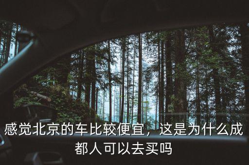 北京為什么限購(gòu)車,北京會(huì)放寬汽車限購(gòu)嗎