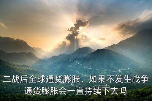 二戰后全球通貨膨脹，如果不發生戰爭通貨膨脹會一直持續下去嗎