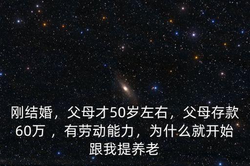 父母養老存款多少,父母存款60萬