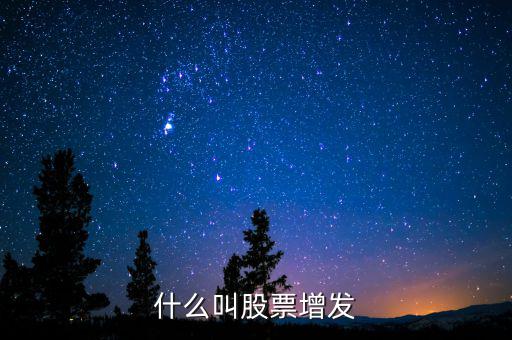什么股票增發,什么叫股票增發