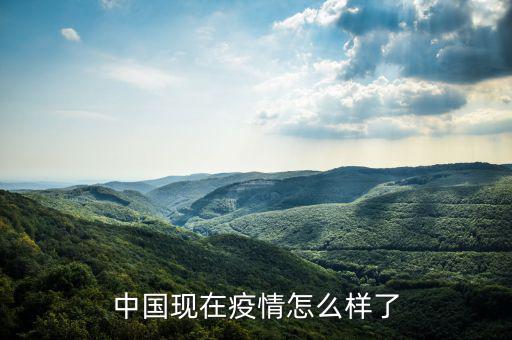 臺灣2016年年現在疫情怎么樣,中國現在疫情怎么樣了
