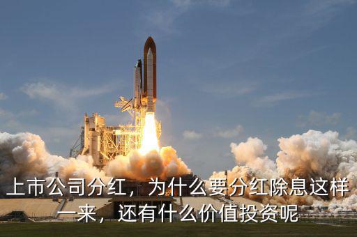 上市公司分紅，為什么要分紅除息這樣一來，還有什么價值投資呢