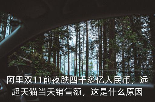 阿里雙11前夜跌四千多億人民幣，遠超天貓當天銷售額，這是什么原因