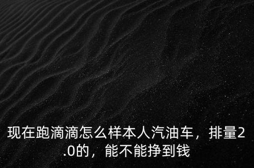 滴滴怎么樣才能賺到錢,現在跑滴滴怎么樣