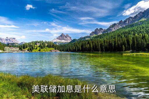 美聯儲加息是什么意思