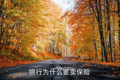 為什么要進保險資產管理,銀行為什么要賣保險