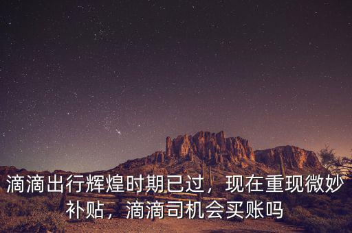 滴滴現在司機補貼多少,作為滴滴司機