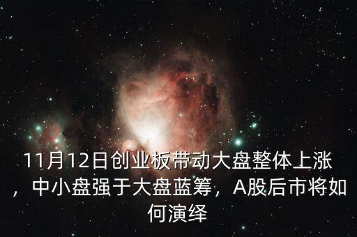 11月12日創業板帶動大盤整體上漲，中小盤強于大盤藍籌，A股后市將如何演繹
