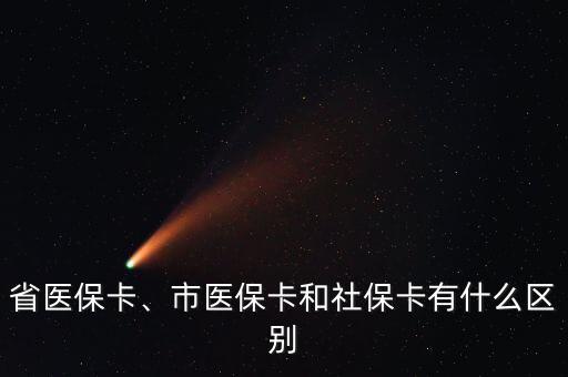 省醫(yī)保卡、市醫(yī)保卡和社保卡有什么區(qū)別