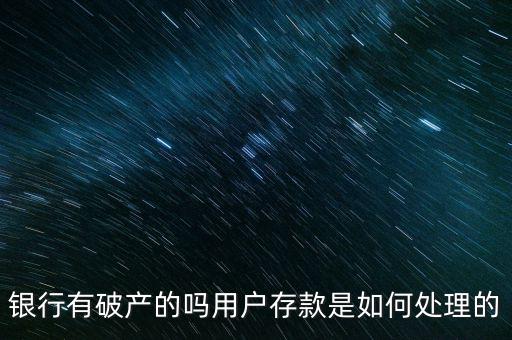 銀行怎么破產,歷史上我國有哪些銀行破產了
