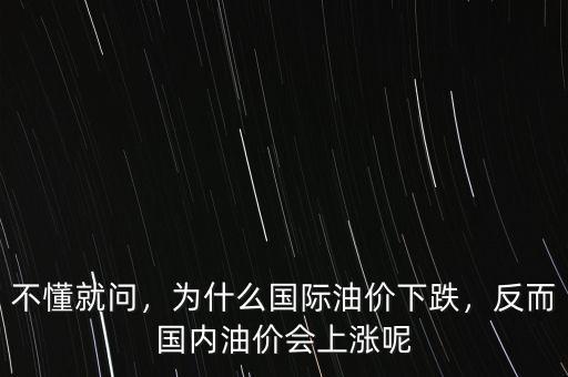 不懂就問，為什么國際油價下跌，反而國內油價會上漲呢