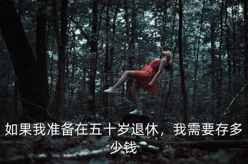 50歲退休需要存多少錢,需要存夠多少養老錢