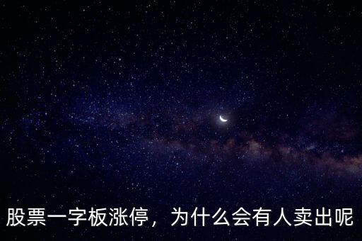 股票一字板漲停，為什么會有人賣出呢