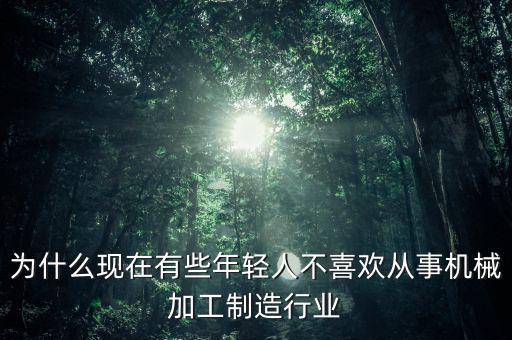 為什么制造業不賺錢,為什么制造業不提996