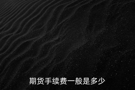 期貨手續費一般是多少