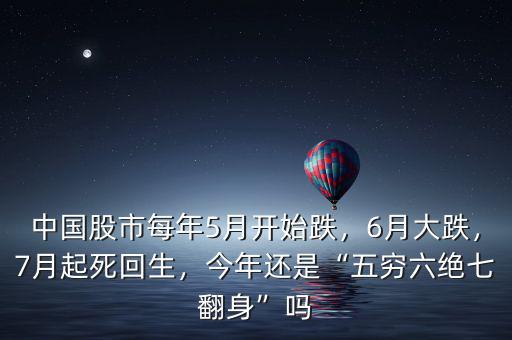 中國股市每年5月開始跌，6月大跌，7月起死回生，今年還是“五窮六絕七翻身”嗎