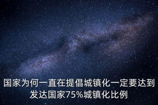 中國為什么要城鎮化,國家為何一直在提倡城鎮化