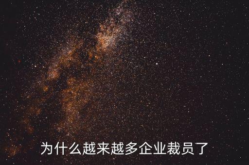 為什么越來越多企業裁員了