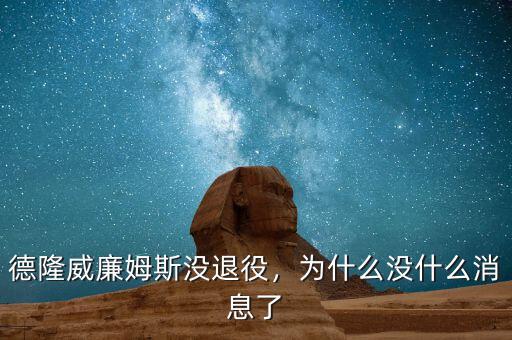 德隆威廉姆斯沒退役，為什么沒什么消息了