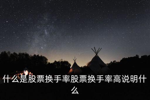 月換手率高代表什么,股票換手率高說明什么