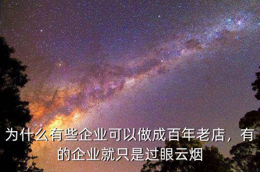 為什么有些企業可以做成百年老店，有的企業就只是過眼云煙