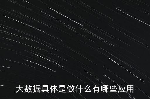 大數據具體是做什么有哪些應用