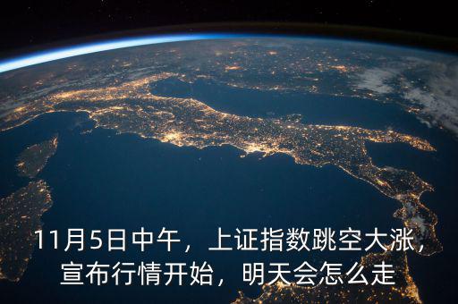 11月15日收盤上證指數是多少,11月5日中午