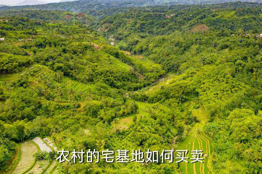 農村的宅基地如何買賣