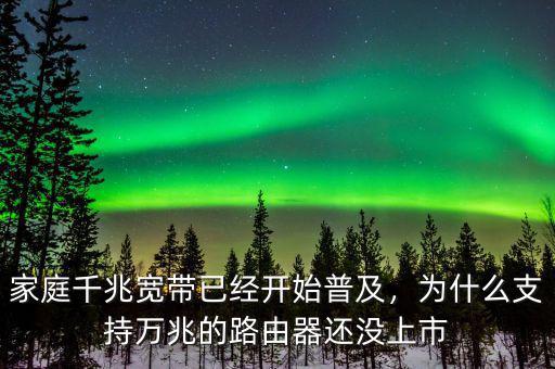 家庭千兆寬帶已經(jīng)開始普及，為什么支持萬(wàn)兆的路由器還沒(méi)上市