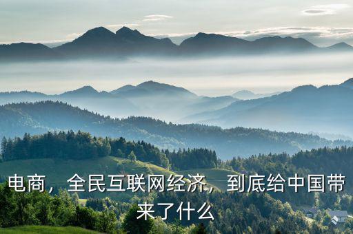 電商，全民互聯(lián)網(wǎng)經(jīng)濟，到底給中國帶來了什么