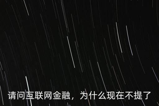 互聯網金融缺什么,請問互聯網金融