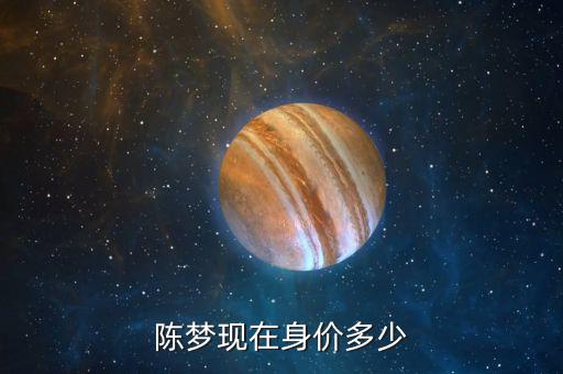 陳夢現在身價多少