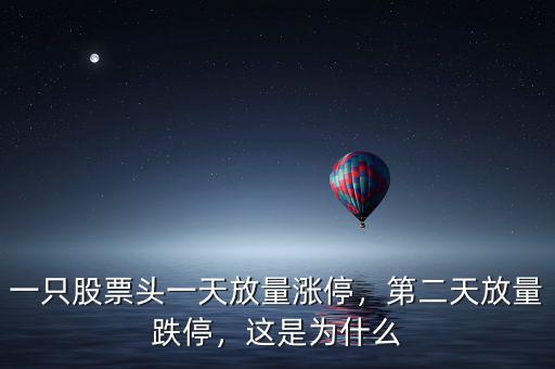 一只股票頭一天放量漲停，第二天放量跌停，這是為什么
