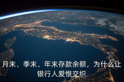 月末、季末、年末存款余額，為什么讓銀行人愛恨交織