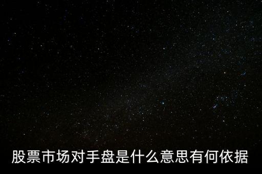 股票市場對手盤是什么意思有何依據