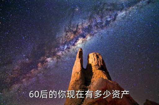 60后的你現在有多少資產