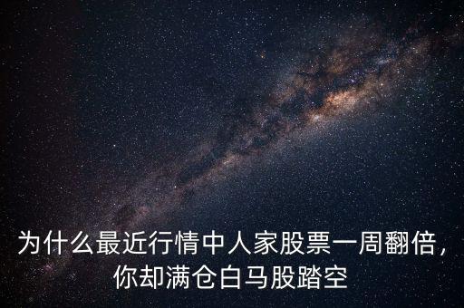 為什么最近行情中人家股票一周翻倍，你卻滿(mǎn)倉(cāng)白馬股踏空