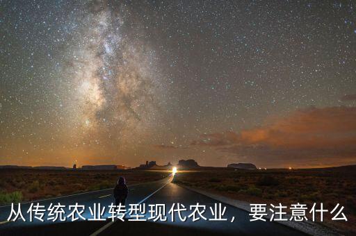 從傳統農業轉型現代農業，要注意什么